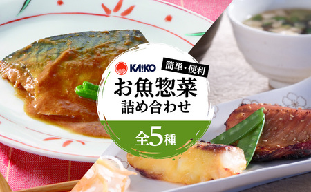 【海幸】簡単・便利 お魚惣菜 5種 詰め合わせ（FO-01） K065-004 魚 総菜 冷凍