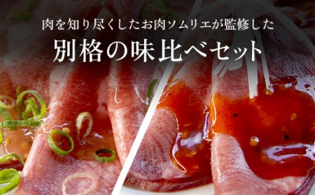 肉ソムリエ監修！極み塩タン＆極み旨辛タン(各150g・計300g) ふるさと納税 福知山市 タン 塩タン タン塩 肉 お肉 人気 詰め合わせ 【fc-AX003】【肉のABCフーズ福知山店】