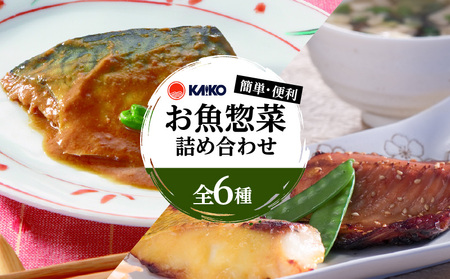 【海幸】簡単・便利 お魚惣菜 6種 詰め合わせ（FO-2） K065-006 魚 総菜 冷凍
