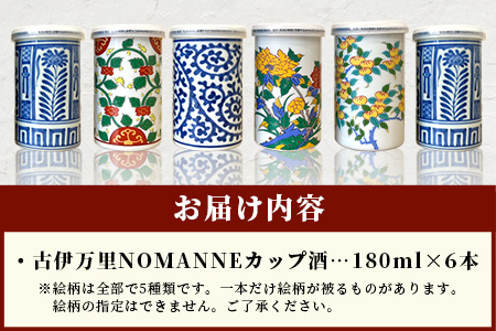 【TheSAGA認定酒】古伊万里カップ酒 NOMANNE 180ml×6 (佐賀県共通返礼品) 6本セット 有田焼のプチ贅沢なカップ酒 E-117