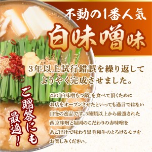 【黒毛和牛専門 もつ鍋こうづき】もつ鍋セット白味噌味2～3人前 _KO0105
