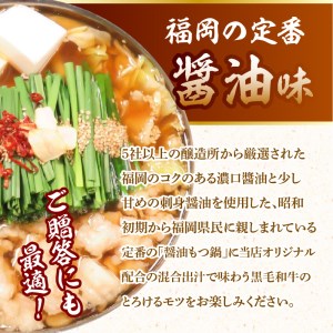 【黒毛和牛専門　もつ鍋こうづき】もつ鍋セット醤油味2～3人前 _KO0305