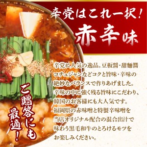 【黒毛和牛専門　もつ鍋こうづき】もつ鍋セット赤辛味噌味4～6人前 _KO0805