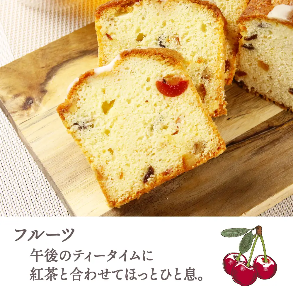 パウンドケーキ2種食べ比べセット（フルーツ・くるみレーズン）【とらや菓子司】