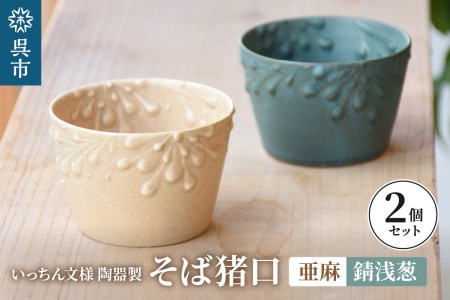 いっちん文様 陶器製 そば猪口 亜麻色と錆浅葱色の仲良しペアセット 食器 陶器 器 小鉢 おちょこ 手づくり 焼き物 おしゃれ 広島県 呉市 ku016-008-r