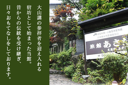 お昼のお豆腐会席と大山詣り 食事券20名様 旅館あさだ [0120]