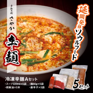 辛麺Aセット テレビで紹介されました!  中辛 辛麺本舗 さやか 延岡発祥 辛い ラーメン ソウルフード 唐辛子 カプサイシン 冷凍 本場の味 地元の味 昭和63年創業 宮崎県 延岡市 送料無料 N040-YA952