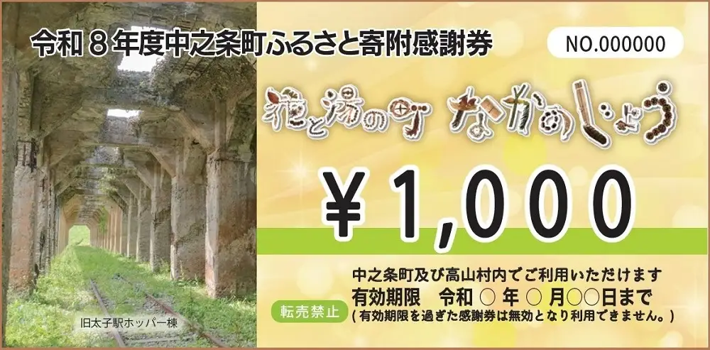 温泉満喫　四万温泉ほか町内各所で利用可能な中之条町ふるさと寄附感謝券