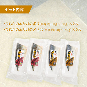ひむか本サバの〆さば(2枚)、炙り(2枚)のセット N025-YB431