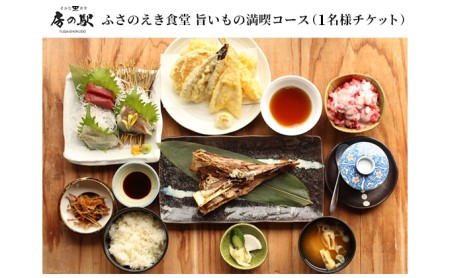 ふさのえき食堂 旨いもの満喫コースチケット（1名分） お食事券 人気メニュー コース料理 新鮮 地魚 お刺身 天ぷら 貴重 マグロあご 自慢 いちご かき氷 