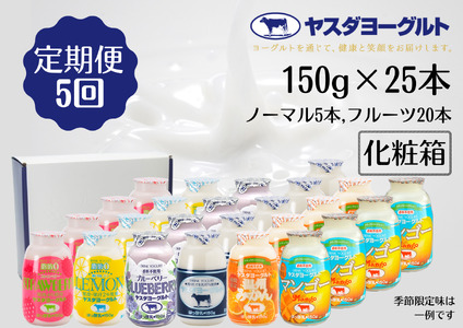 【5か月定期便】ヤスダヨーグルト ミニミニバラエティセット 150g×25本×5回 ふるさと納税限定 こだわり生乳 新鮮 濃厚 飲むヨーグルト のむよーぐると ヨーグルト 1B41071