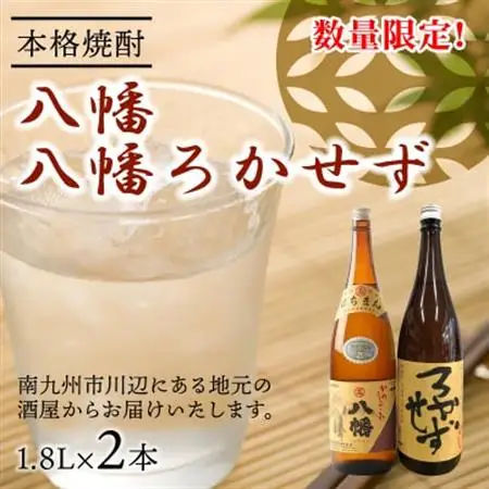 焼酎 「八幡・八幡ろかせず」1.8L【1186079】