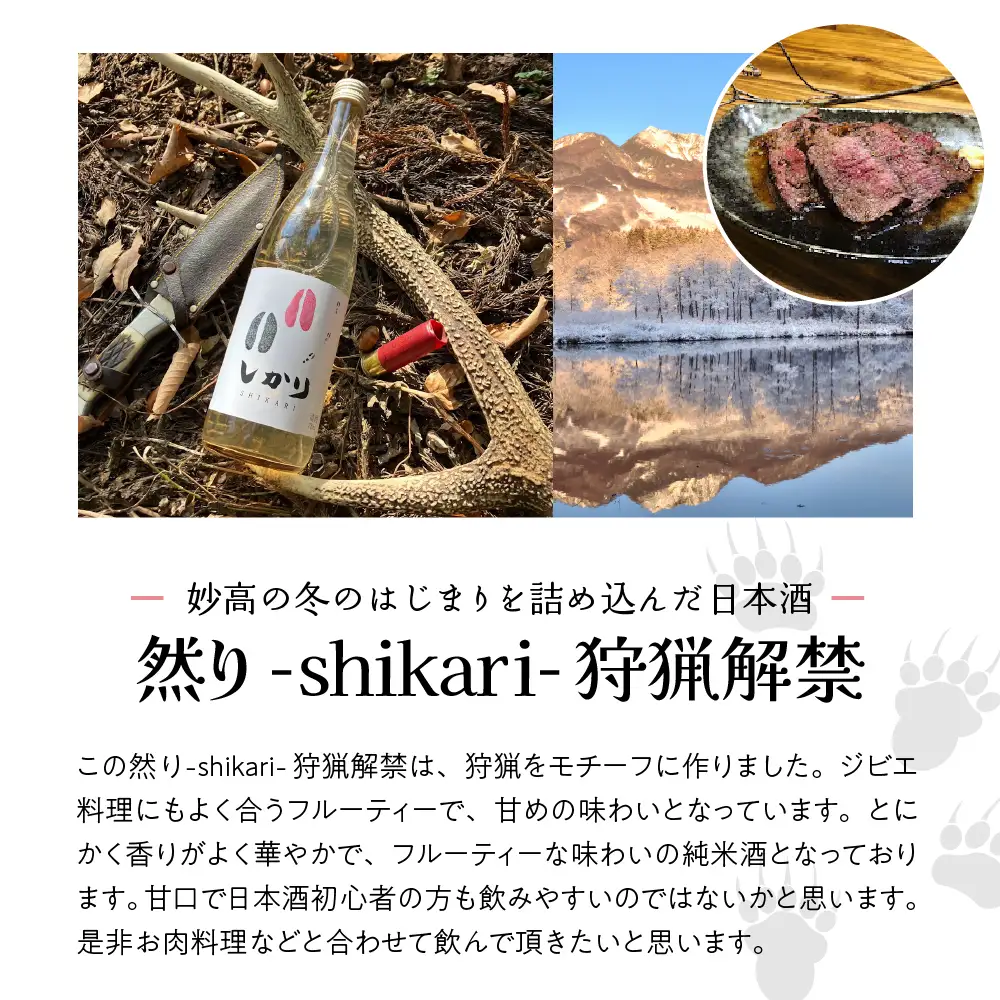 然り-shikari-狩猟解禁720ml2本 日本酒 純米酒 清酒