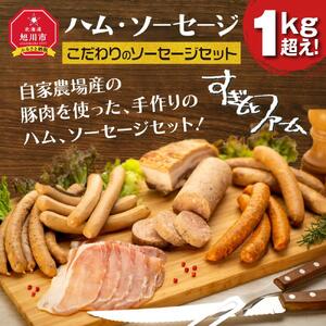 すぎもとファームハム・ソーセージ『1kg超え』！Ｌソーセージ_00032