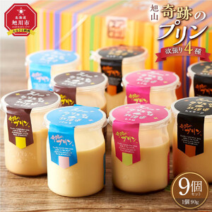 高評価★4.7リピーター続出! !旭山『奇跡のプリン』欲張り4種 90g×9本セット | プリン 北海道_00018