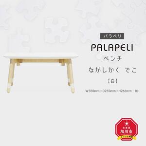 【白】PALAPELI　ベンチ　ながしかく　でこ_ｌベンチ00074