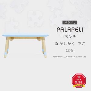 【水色】PALAPELI　ベンチ　ながしかく　でこ_ｌベンチ00076
