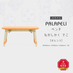【オレンジ】PALAPELI　ベンチ　ながしかく　でこ_ｌベンチ00078