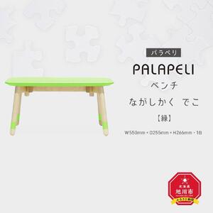 【緑】PALAPELI　ベンチ　ながしかく　でこ_ｌベンチ00079