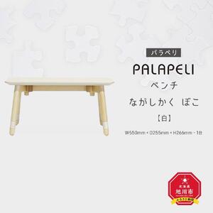 【白】PALAPELI　ベンチ　ながしかく　ぼこ_ｌベンチ00067