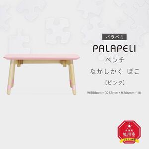 【ピンク】PALAPELI　ベンチ　ながしかく　ぼこ_ｌベンチ00068