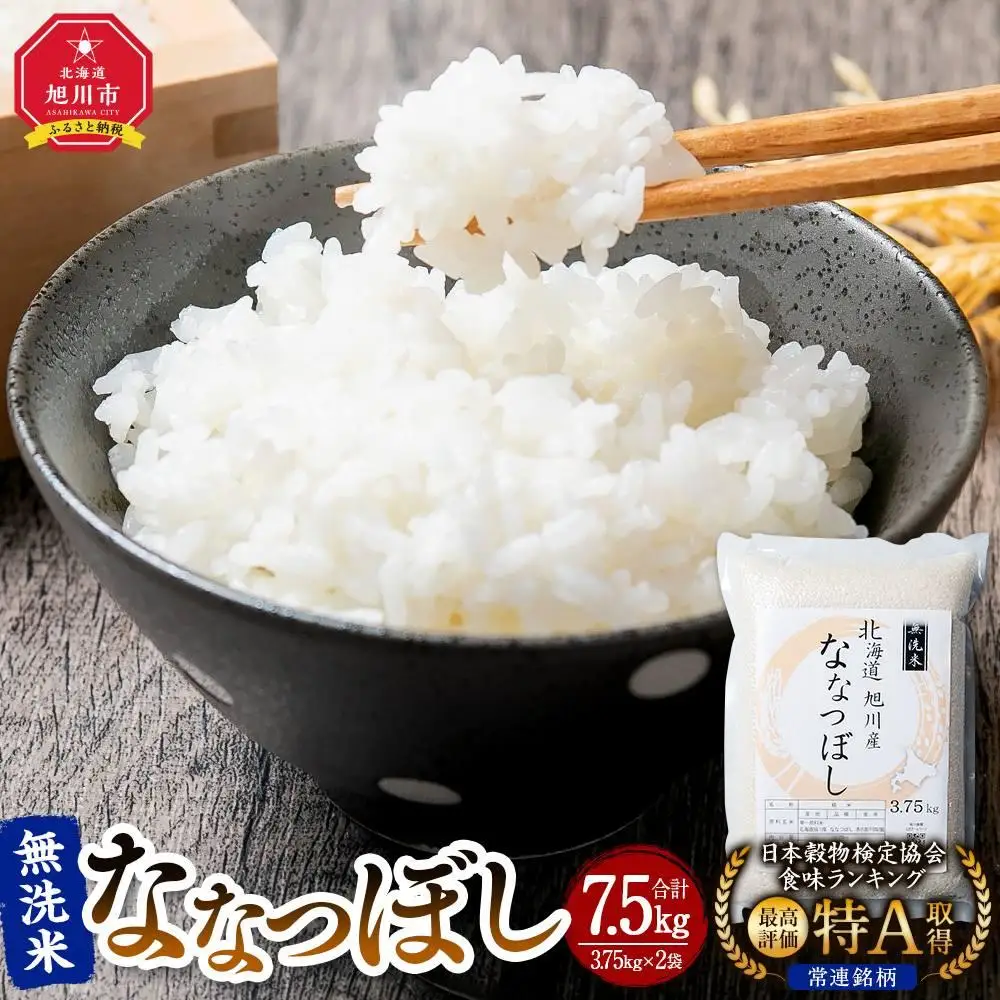 【令和7年】特Aランク 無洗米 旭川産ななつぼし 3.75kg×2袋　フレッシュ真空パック | ななつぼし_00403