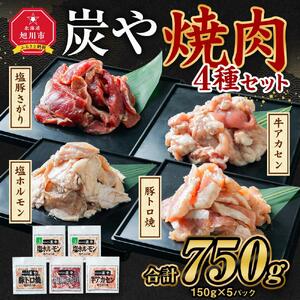 【バナナマンのせっかくグルメで紹介】塩ホルモン専門店『炭や』 焼肉4種セット 各150g 計750g | ホルモン_00019