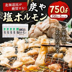 高評価★5.0リピーター続出!!【秘密のケンミンSHOW極で紹介】北海道民が絶賛する！「炭や  塩ホルモン」750g | ホルモン _00105