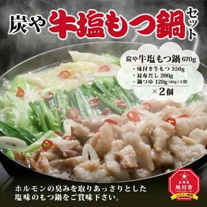 炭や 牛塩もつ鍋セット | ホルモン もつ鍋_00600