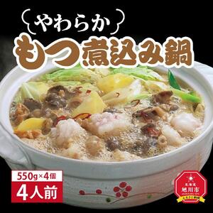 やわらかもつ煮込み鍋　4人前（550g）×4個 | ホルモン もつ煮_00601