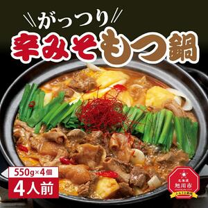 がっつり辛みそもつ鍋　4人前（550g）×4個 | ホルモン もつ鍋_00602