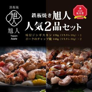 鉄板焼き旭人　人気2品セット | 鉄板焼き_01389