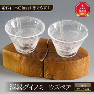 木Glass(きぐらす）　酒器グイノミ　ウズペア | グラス_04441