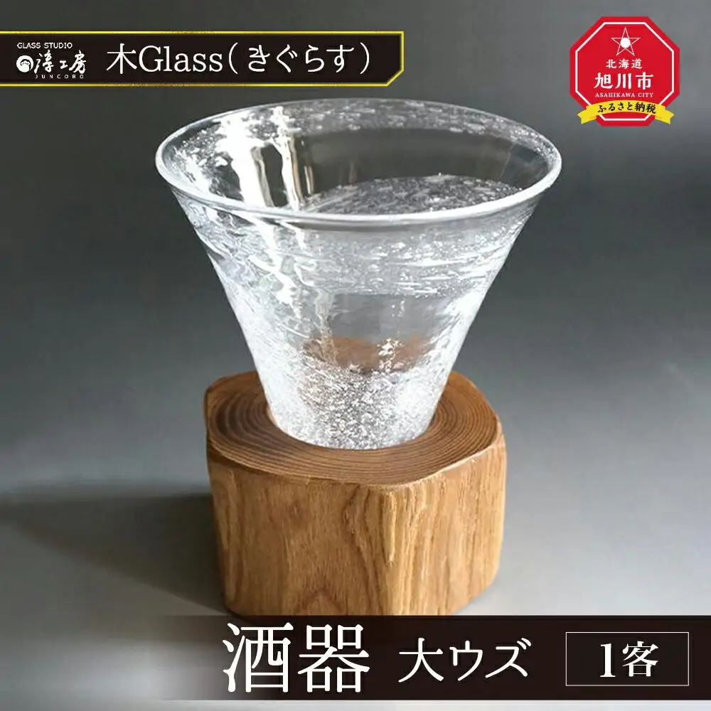 木Glass（きぐらす）　酒器　大ウズ_00029