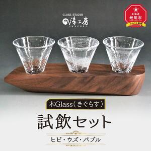 木Glass（きぐらす）　試飲セット（ヒビ・ウズ・バブル） | グラス_00597