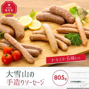 大雪山の手造りソーセージ5種オールスターセット | ソーセージ _00020
