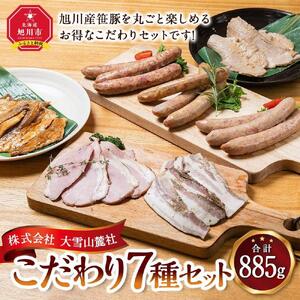 いろいろ入ってます！大雪山麓社こだわり7種セット☆ | ハム　ハム