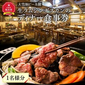 ＜大雪地ビール館＞生ラムジンギスカンのディナー食事券（1名様分） ｜ジンギスカン _00401