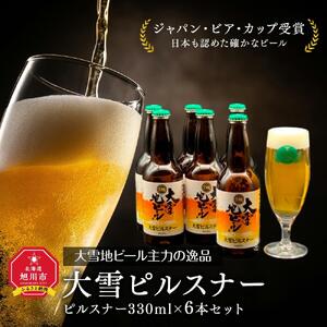 大雪地ビール主力の逸品「大雪ピルスナー」スタイル：ピルスナー330mL×6本セット【ビール お酒 アルコール 6本セット ピルスナー ビール びーる bi-ru BI-RU beer BEER 北海道 旭川市】 _00476
