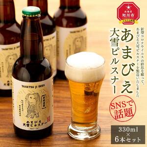 ◆SNSで話題◆あまびえ大雪ピルスナー　330ml×6本セット_00564