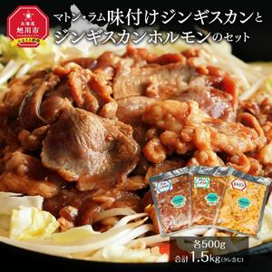 マトン・ラム味付けジンギスカンとジンギスカンホルモンのセット | ジンギスカン 北海道_00720
