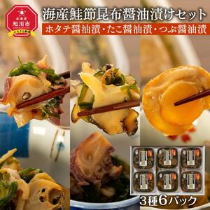 海産鮭節昆布醤油漬け「ホタテ醤油漬・たこ醤油漬・つぶ醤油漬」3種6パックセット_00810