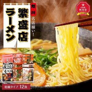 旭川繁盛店ラーメンセット　12食 | ラーメン 北海道 _01317