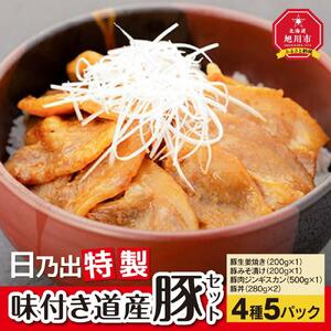 日乃出特製味付き道産豚セット 【豚肉 豚バラ肉 豚丼 豚みそ漬け 生姜焼き ジンギスカン 豚 ぶた 豚 buta BUTA pork PORK 北海道 旭川】_00009