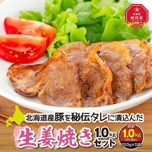 北海道産豚を秘伝タレに漬込んだ『生姜焼き1.0kgセット』生姜焼き