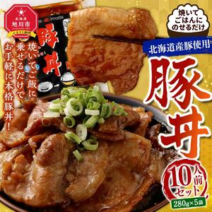 北海道産使用！焼いてごはんに乗せるだけ！豚丼10人前セット | 豚丼