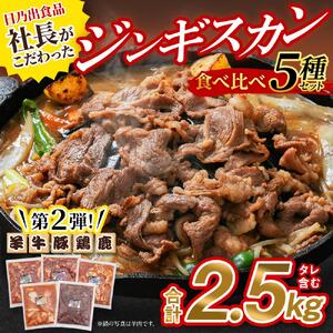 高評価★4.6リピーター続出!! 日乃出食品 社長がこだわった 「ジンギスカン食べ比べ5種セット2.5kg」 第2弾(羊・牛・豚・鶏・鹿肉使用)  | ジンギスカン 北海道_01172