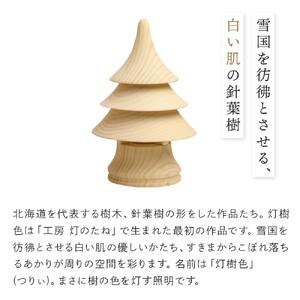 旭川クラフト 工房 灯のたね 灯樹色 つりぃ 小 【 国産 無垢 インテリア 木製 ナチュラル デスクライト 卓上ライト テーブルランプ 照明 間接照明 ベッドサイド 寝室 北海道 】_00702