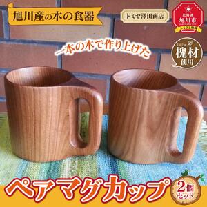 【ギフト用】旭川産の木の食器　一本の木で作り上げたペアマグカップ_00166