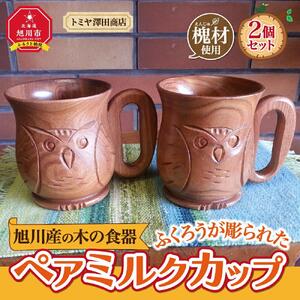 旭川産の木の食器　ふくろうが彫られた　ペアミルクカップ_00169